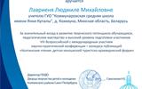 Благодарность Лавриеня Л.М.